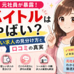 元社員が暴露!バイトルはやばい?怪しい求人の見分け方と口コミの真実