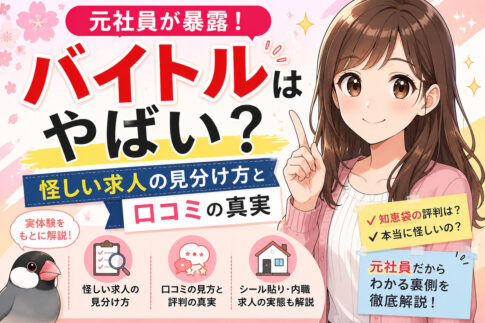 元社員が暴露！バイトルはやばい？怪しい求人の見分け方と口コミの真実