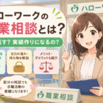 ハローワークの職業相談とは?何を話す?実績作りになる?求人業界経験者が解説