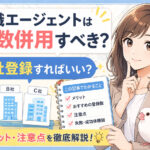 転職エージェントは複数併用すべき？何社登録すればいい？メリット・注意点