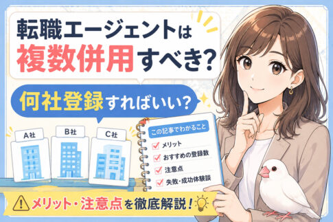 転職エージェントは複数併用すべき？何社登録すればいい？メリット・注意点