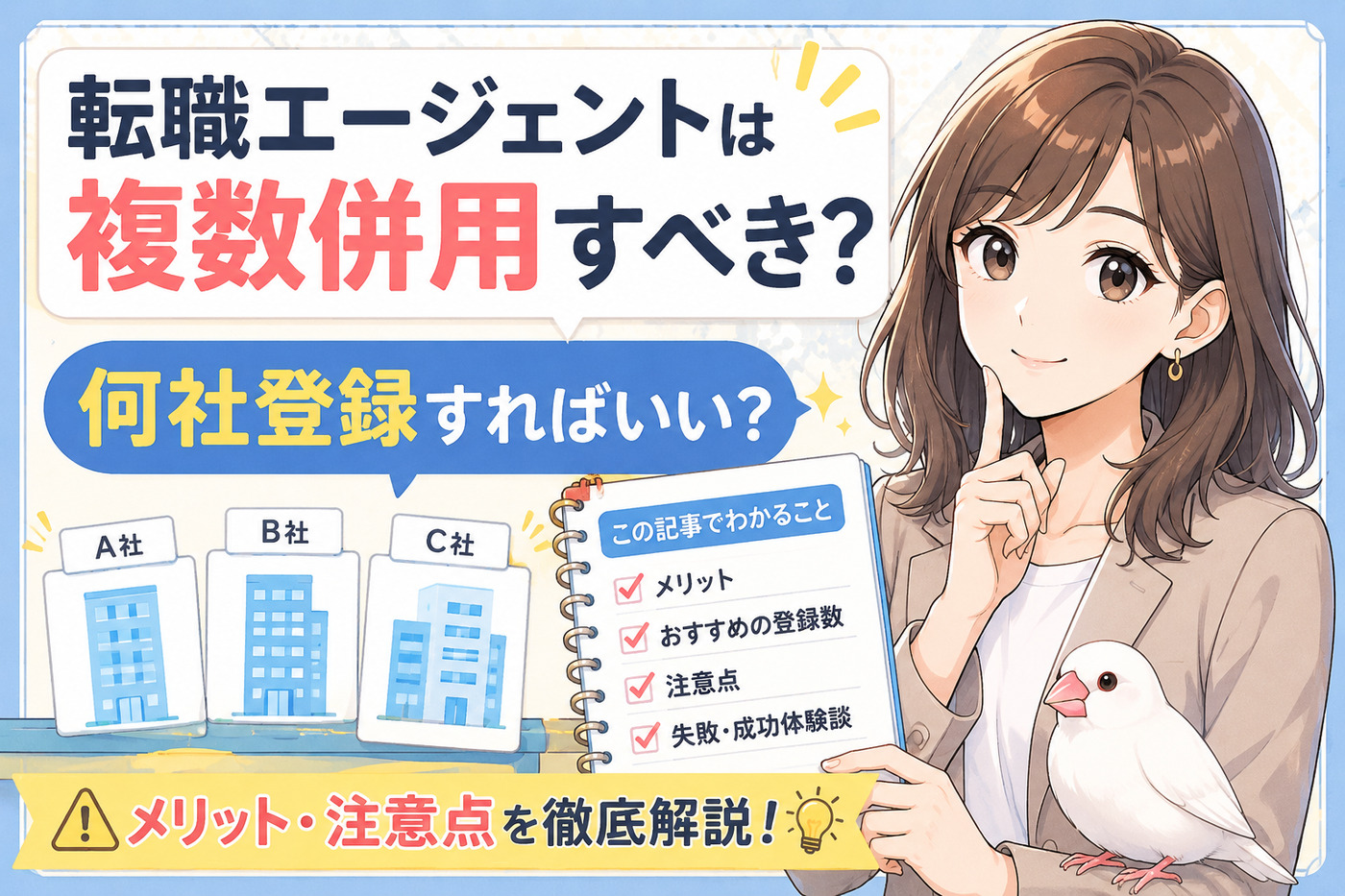 転職エージェントは複数併用すべき？何社登録すればいい？メリット・注意点