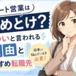 ルート営業（ラウンダー）はやめとけ？きついと言われる理由とおすすめ転職先