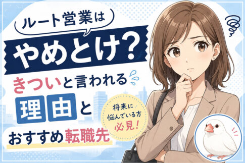 ルート営業(ラウンダー)はやめとけ?きついと言われる理由とおすすめ転職先