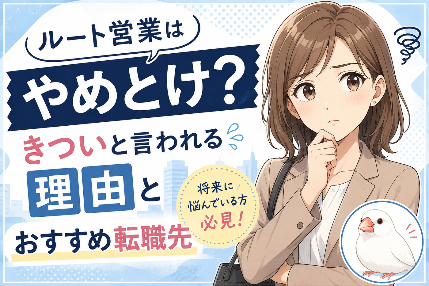 ルート営業(ラウンダー)はやめとけ?きついと言われる理由とおすすめ転職先