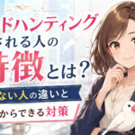ヘッドハンティングされる人の特徴とは？来ない人の違いと今からできる対策