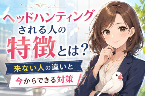 ヘッドハンティングされる人の特徴とは？来ない人の違いと今からできる対策