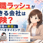 退職ラッシュが起きる会社は危険?連鎖退職の原因と転職すべきタイミング