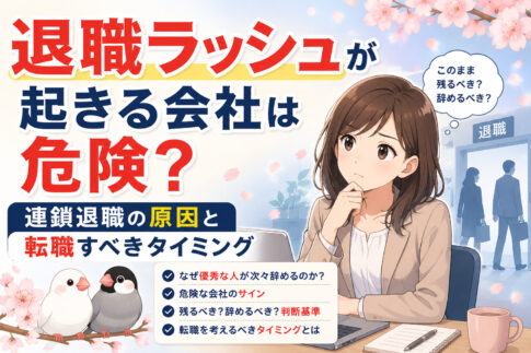 退職ラッシュが起きる会社は危険？連鎖退職の原因と転職すべきタイミング