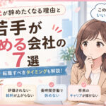 若手が辞める会社の特徴7選|20代が辞めたくなる理由と転職すべきタイミング