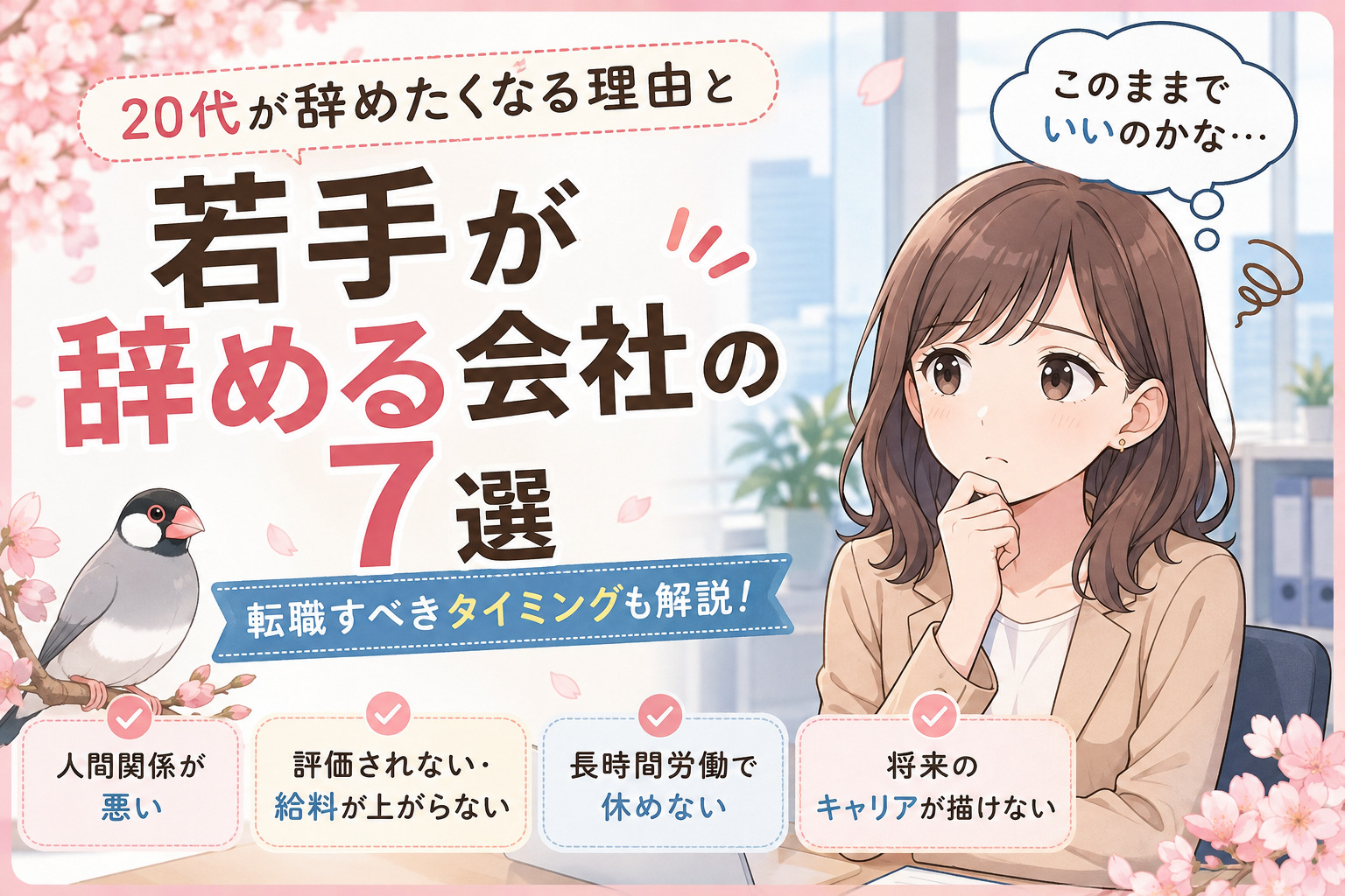若手が辞める会社の特徴7選｜20代が辞めたくなる理由と転職すべきタイミング